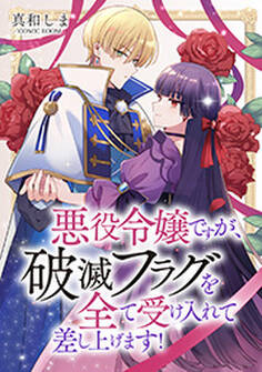 悪役令嬢ですが、破滅フラグを全て受け入れて差し上げます!