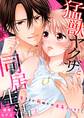 猛獣ヤクザと同居生活~生きるか死ぬかの本気エッチ!?2
