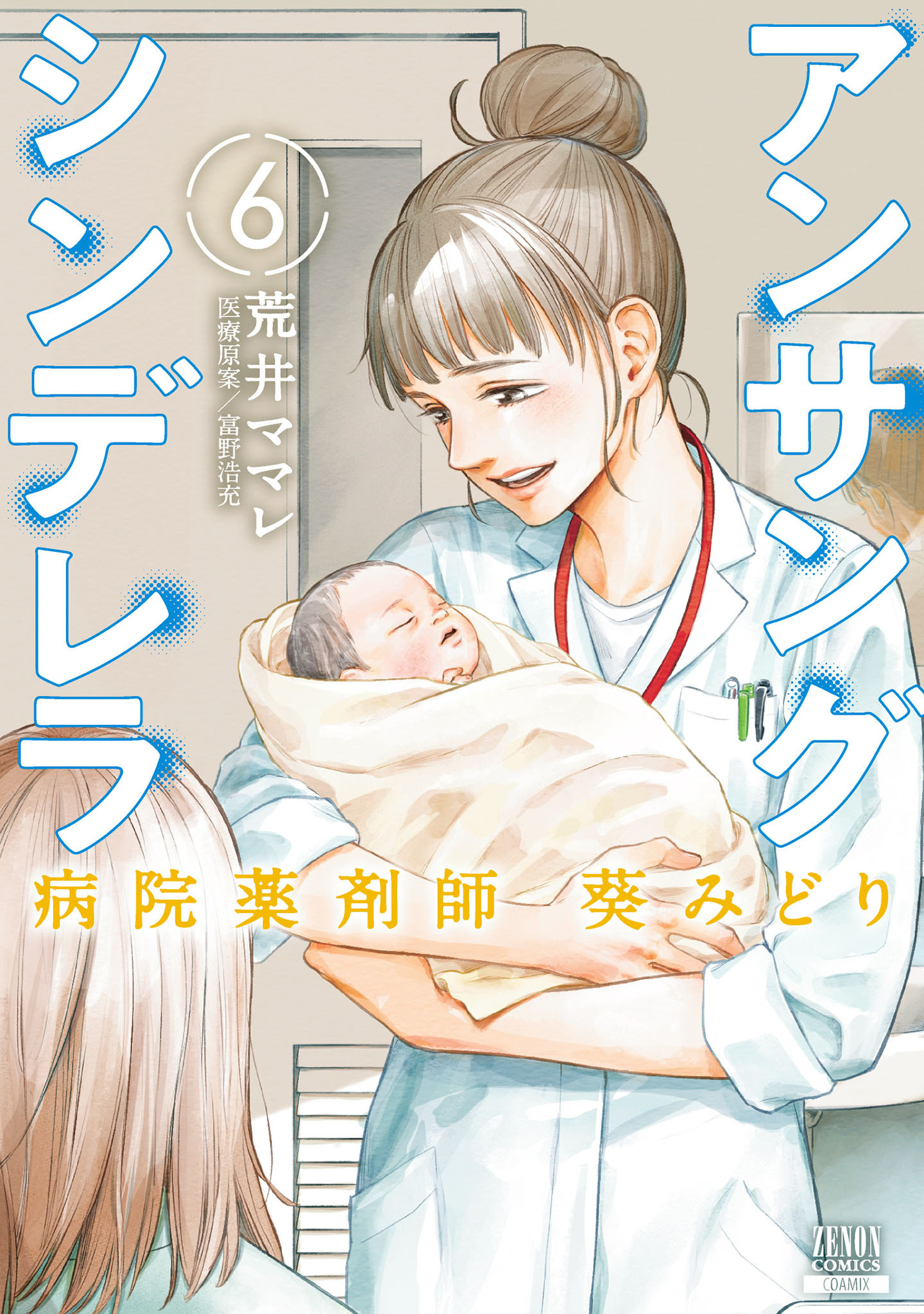 アンサングシンデレラ 病院薬剤師 葵みどり全巻(1-11巻 最新刊