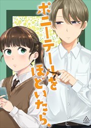 ポニーテールをほどいたら、