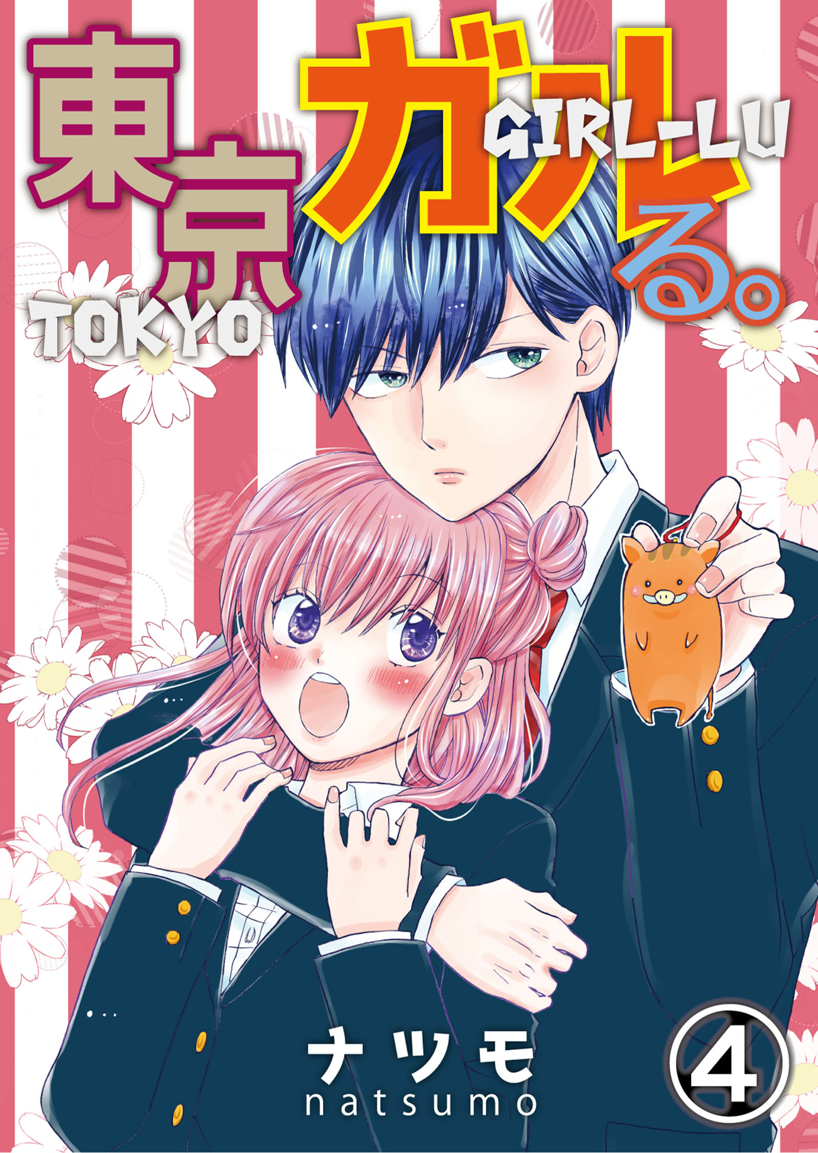 東京ガルる。 第4話