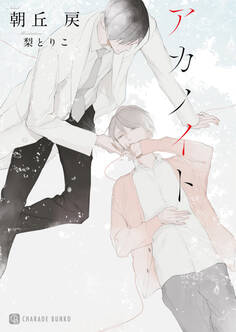 アカノイト【特別版】