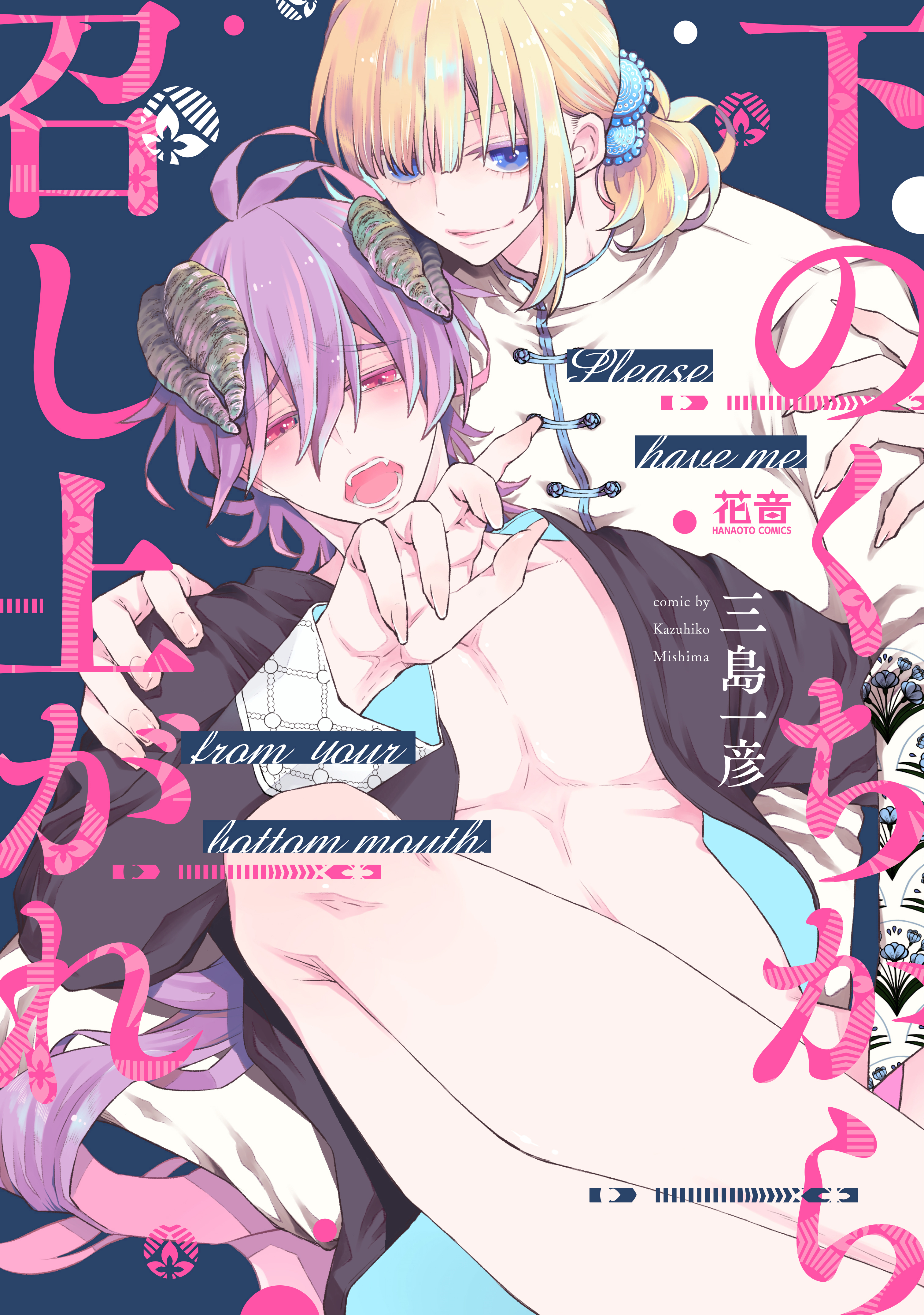 【期間限定　試し読み増量版】下のくちから召し上がれ【電子限定おまけ付き】