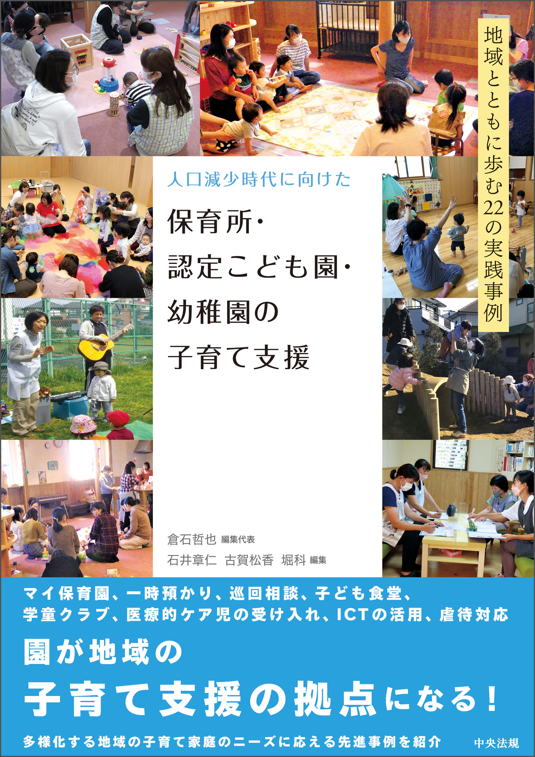 人口減少時代に向けた　保育所・認定こども園・幼稚園の子育て支援　―地域とともに歩む２２の実践事例