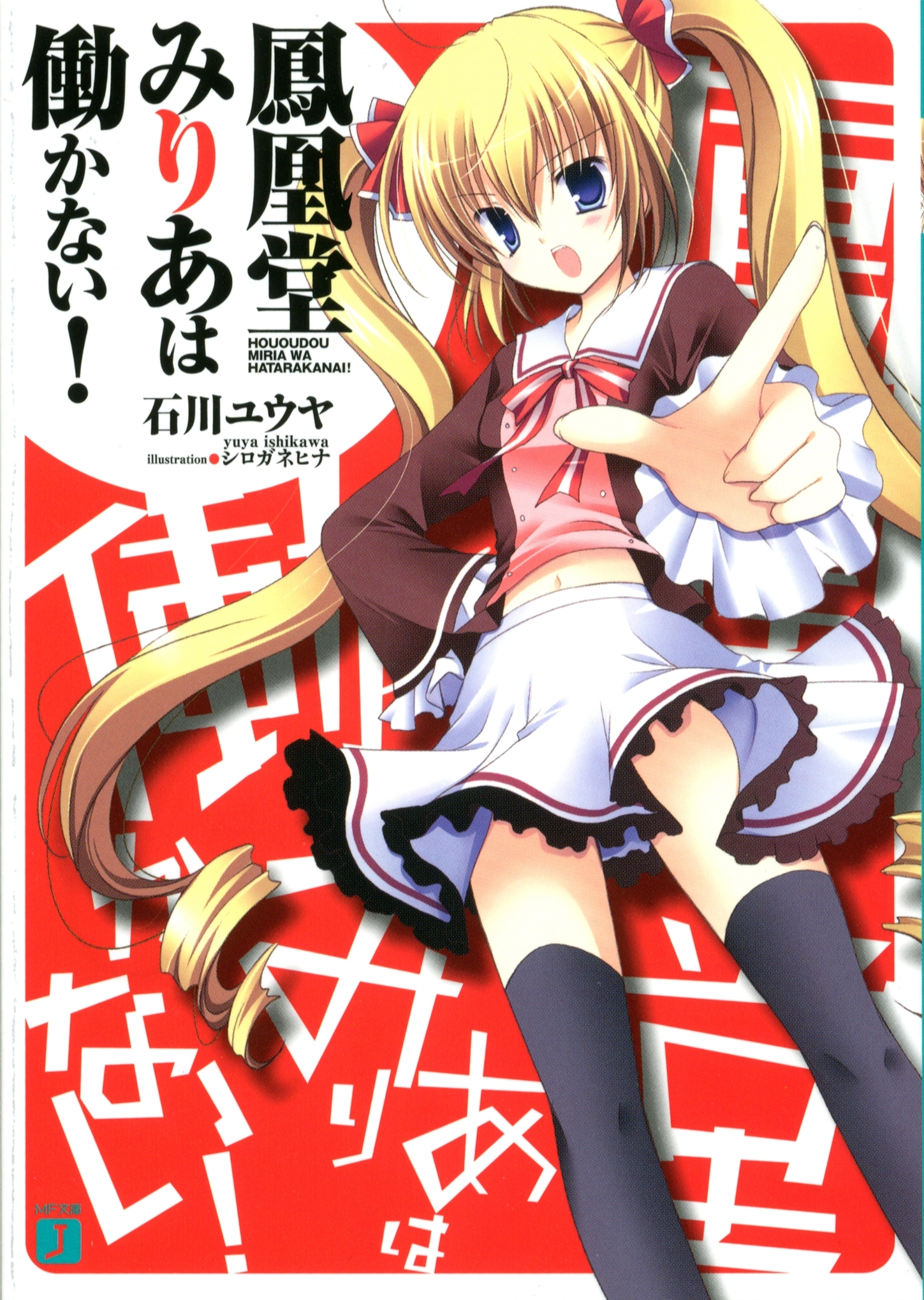 鳳凰堂みりあは働かない！