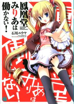 鳳凰堂みりあは働かない!