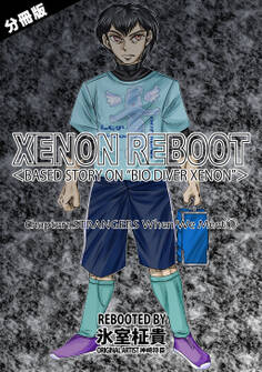 XENON REBOOT<BASED STORY ON ”BIO DIVER XENON”>【分冊版】 Chapter1 STRANGERS When We Meet①