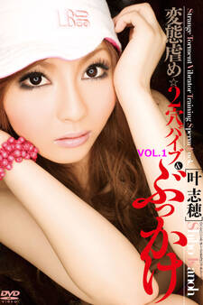 叶志穂-変態虐め☆2穴バイブ&ぶっかけ Vol.1-