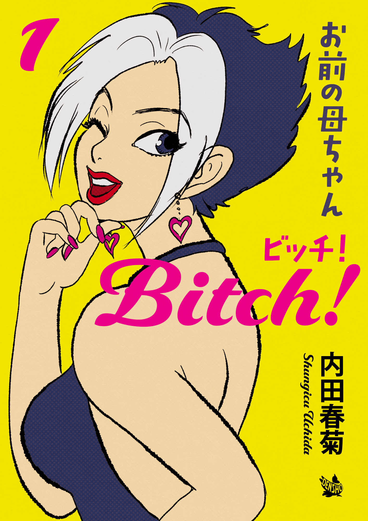 お前の母ちゃんBitch 1