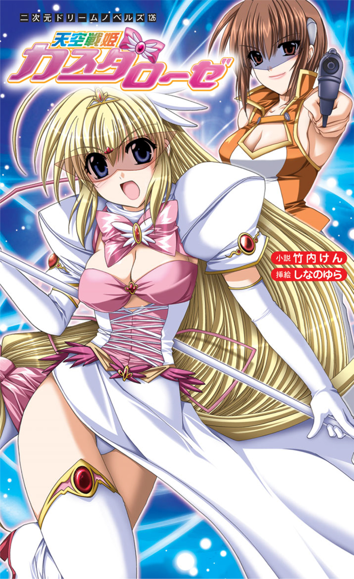 天空戦姫カスタローゼ[電子オリジナル版]