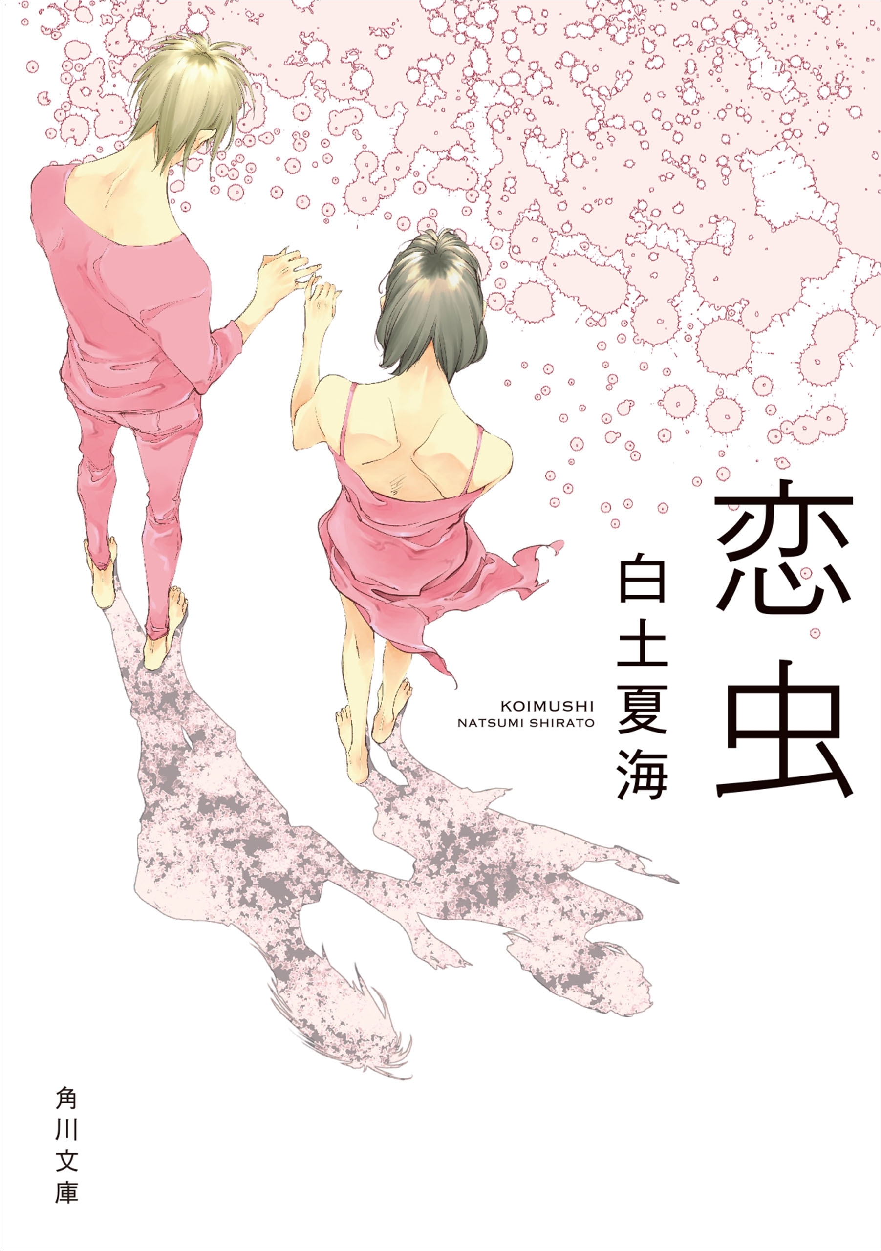 恋虫