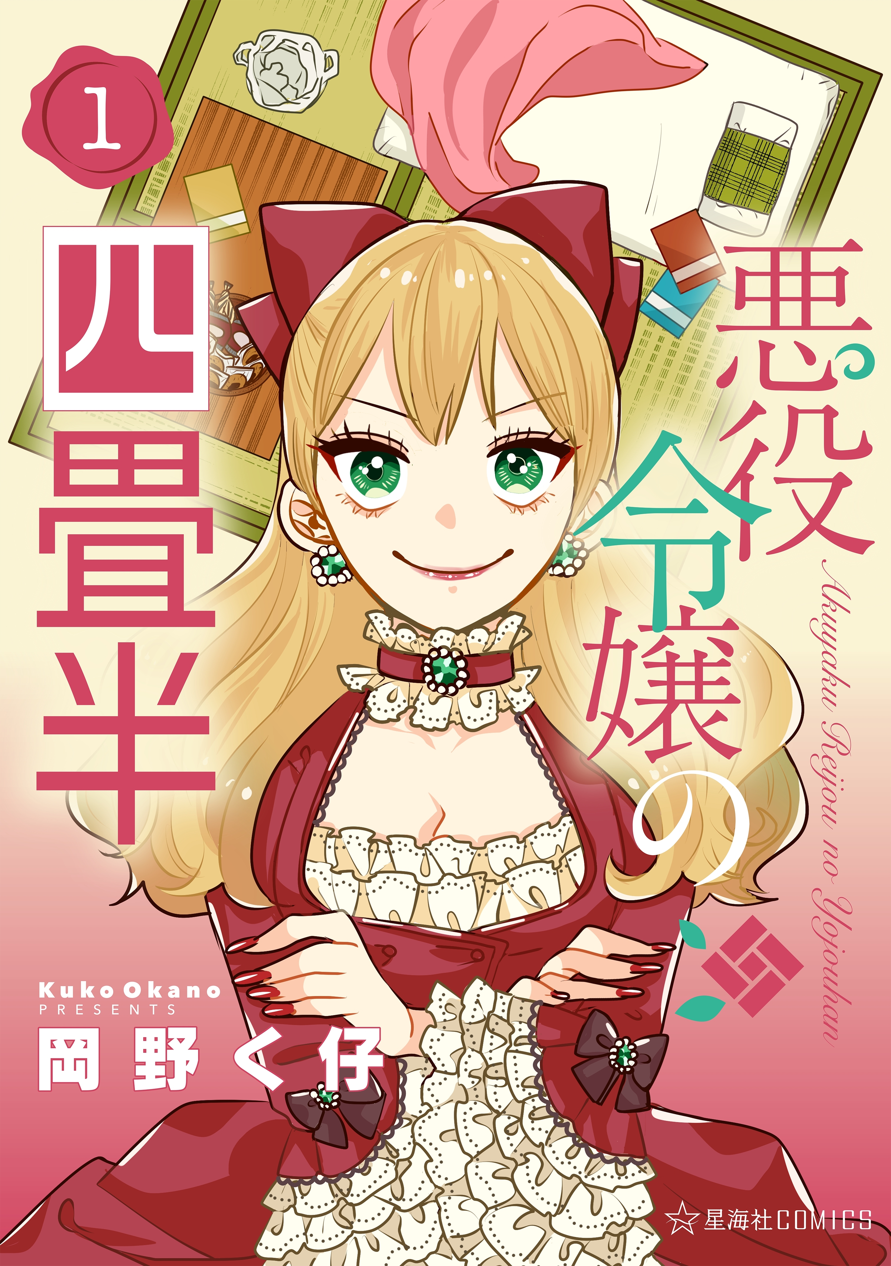 【期間限定　無料お試し版　閲覧期限2026年6月25日】悪役令嬢の四畳半（１）