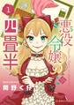 【期間限定 無料お試し版 閲覧期限2026年6月25日】悪役令嬢の四畳半(1)