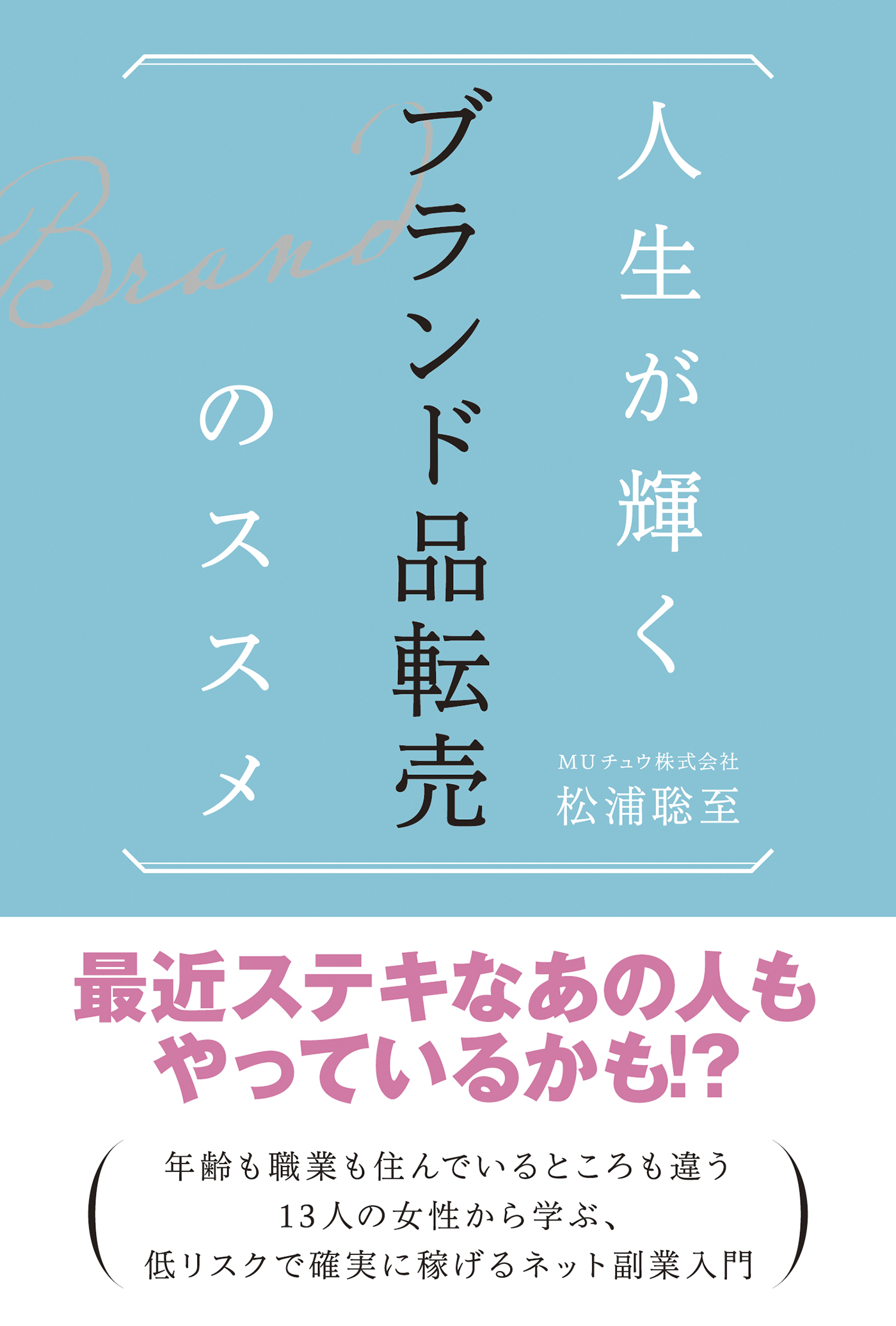 人生が輝く ブランド品転売のススメ