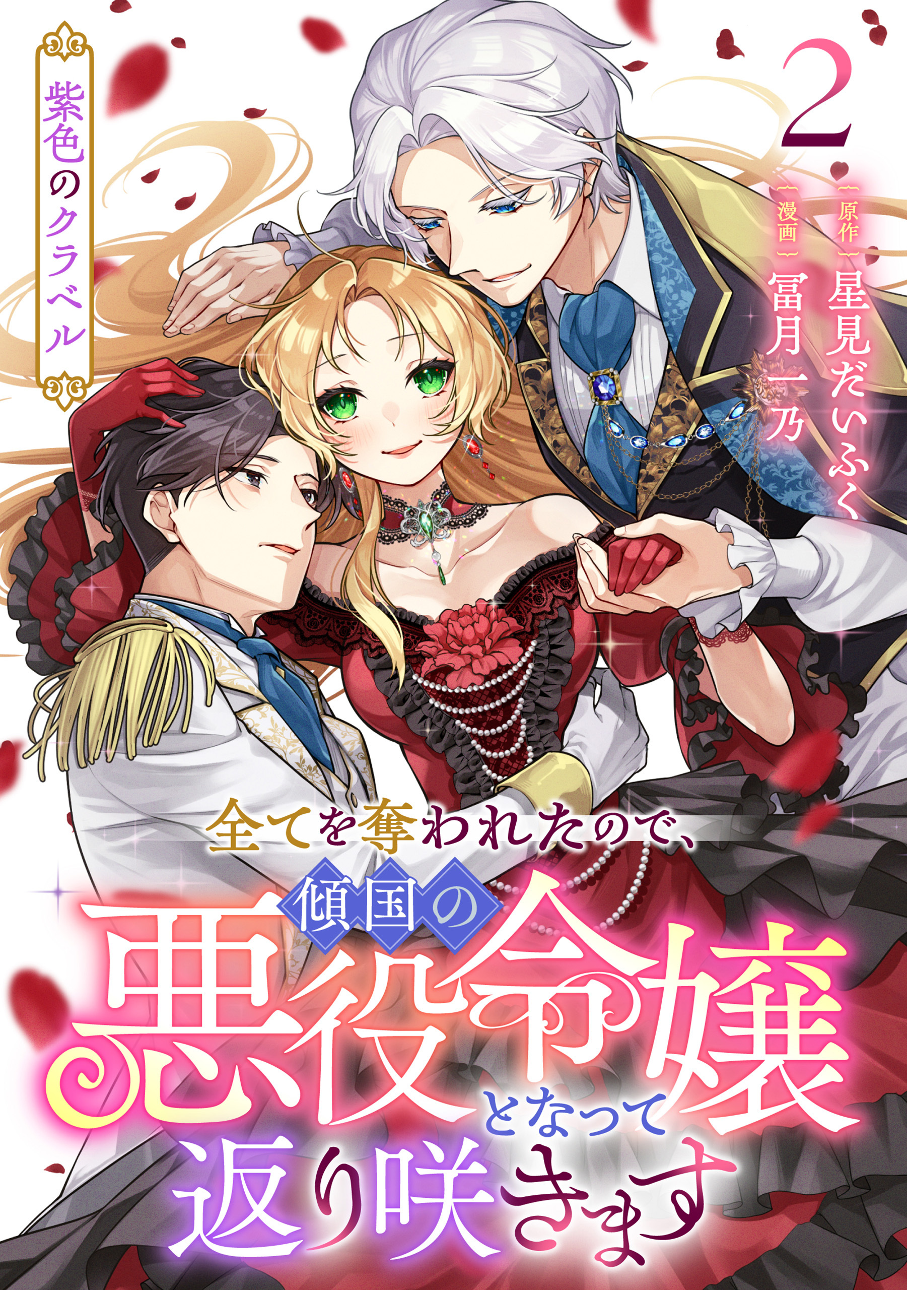 紫色のクラベル ～全てを奪われたので、傾国の悪役令嬢となって返り咲きます～　2巻