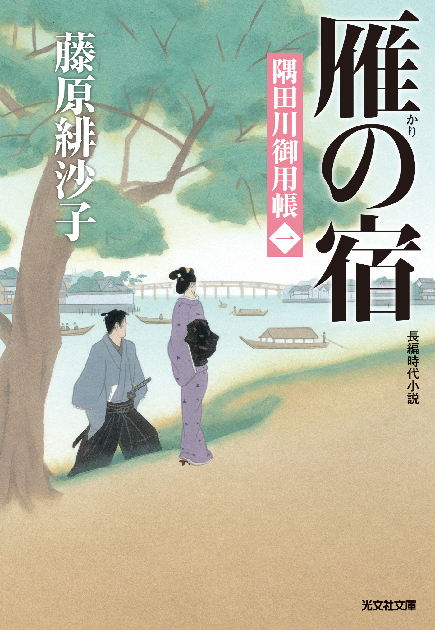 雁の宿～隅田川御用帳（一）～