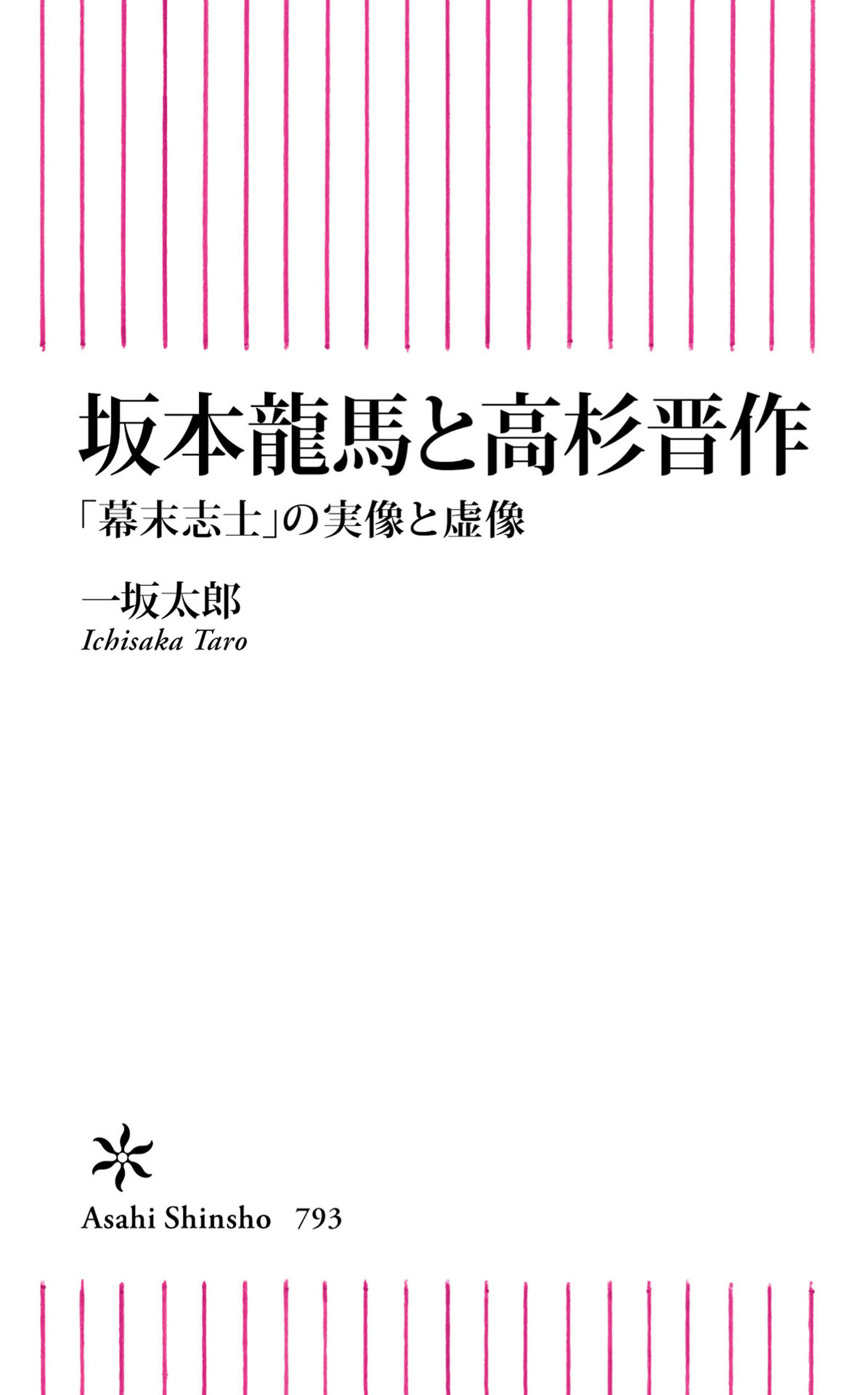坂本龍馬と高杉晋作　「幕末志士」の実像と虚像