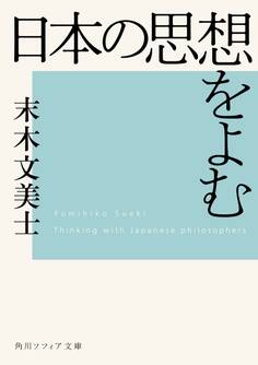 日本の思想をよむ