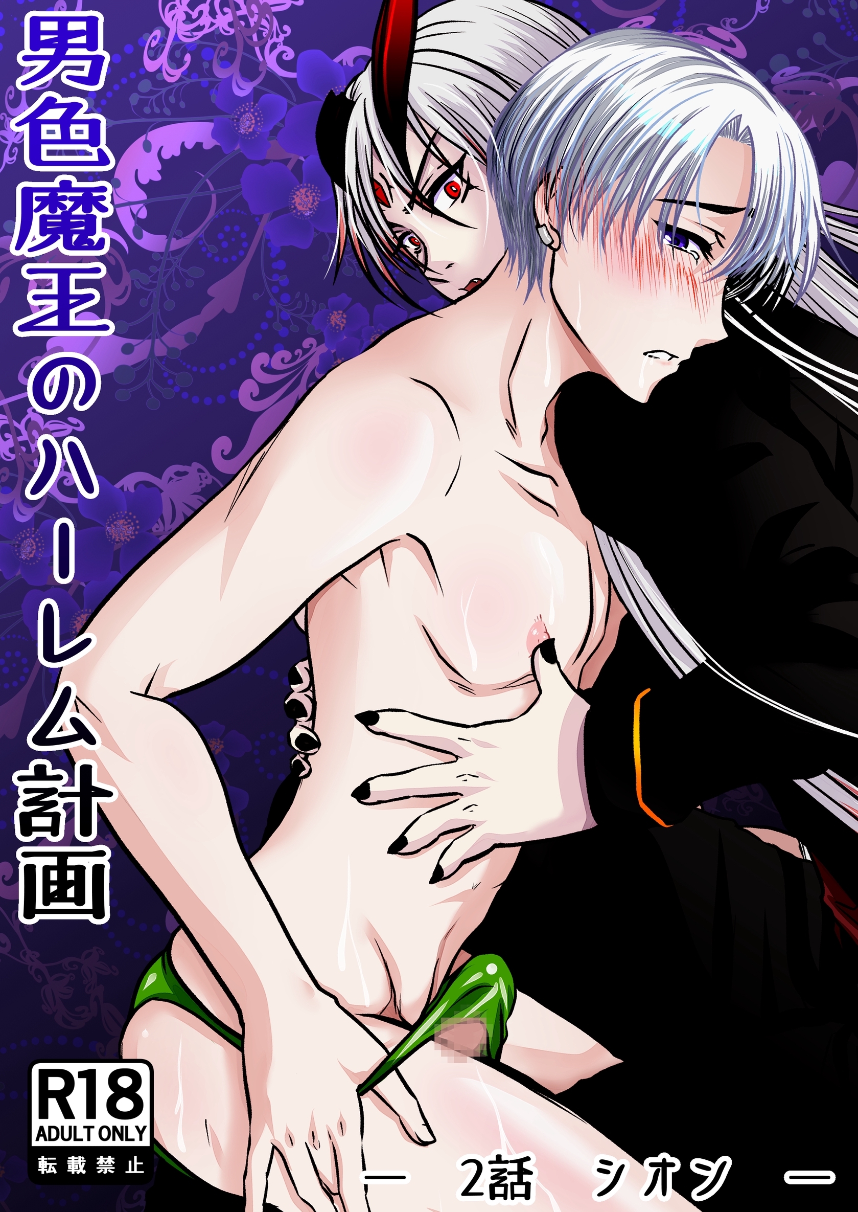 男色魔王のハーレム計画 2話 シオン