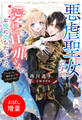 【期間限定 試し読み増量版】悪虐聖女ですが、愛する旦那さまのお役に立ちたいです。(とはいえ、嫌われているのですが)【特典SS付】