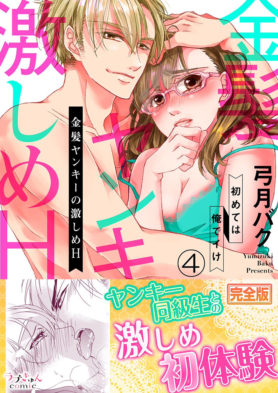 金髪ヤンキーの激しめH～初めては俺でイけ【完全版】