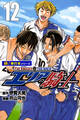 エリアの騎士【極!単行本シリーズ】12巻