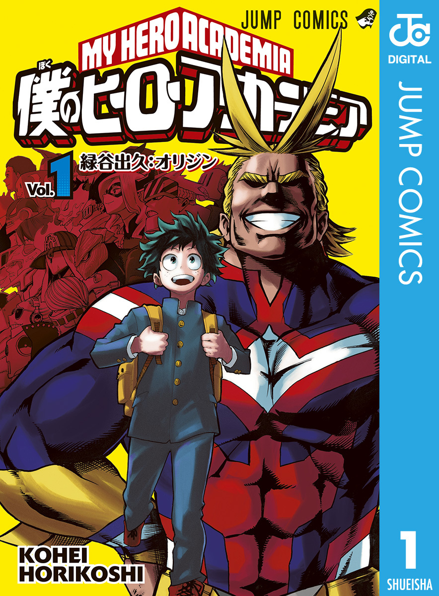 僕のヒーローアカデミア全巻(1-39巻 最新刊)|堀越耕平|人気漫画を無料