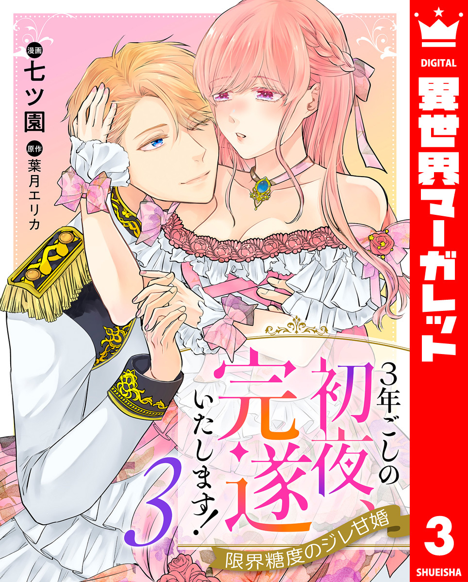 3年ごしの初夜、完遂いたします！ 限界糖度のジレ甘婚 3