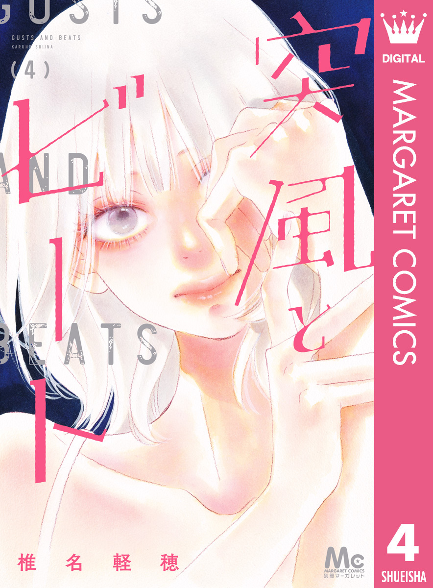 突風とビート 4