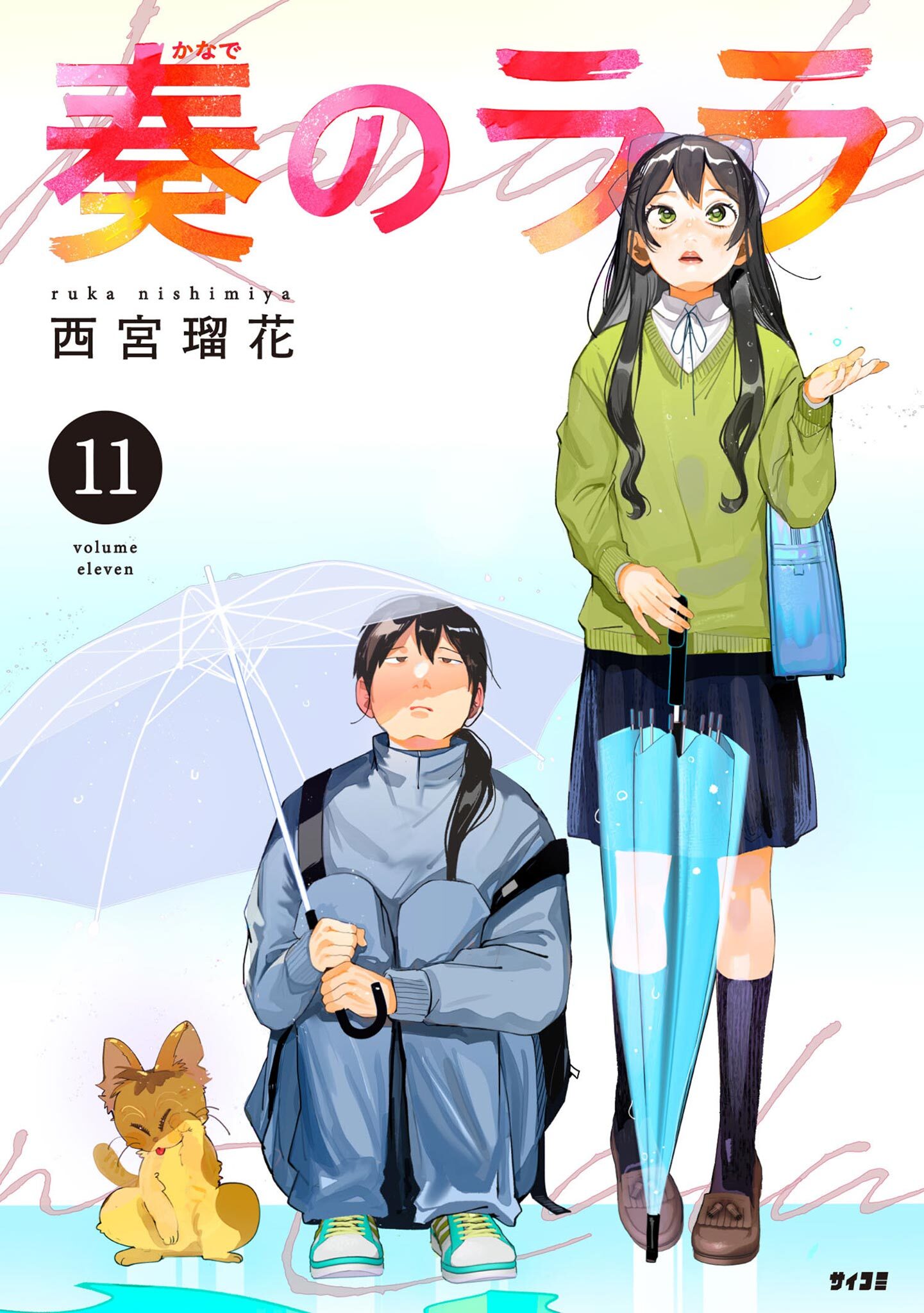 奏のララ 11