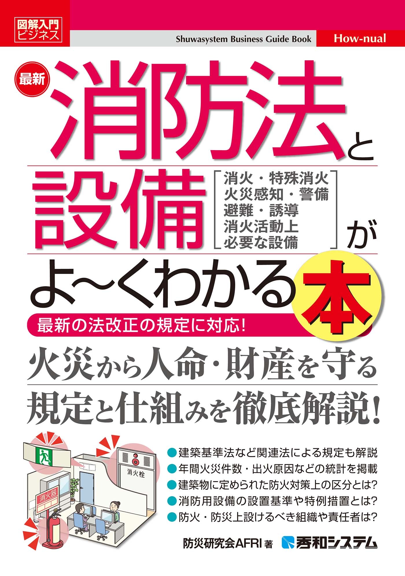 図解入門ビジネス　最新消防法と設備がよ～くわかる本