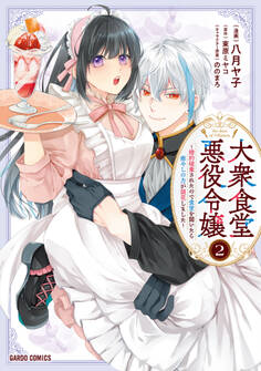 大衆食堂悪役令嬢 2 ~婚約破棄されたので食堂を開いたら癒やしの力が開花しました~