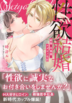 性欲結婚~絶倫な旦那様とケダモノ生活【単行本版】