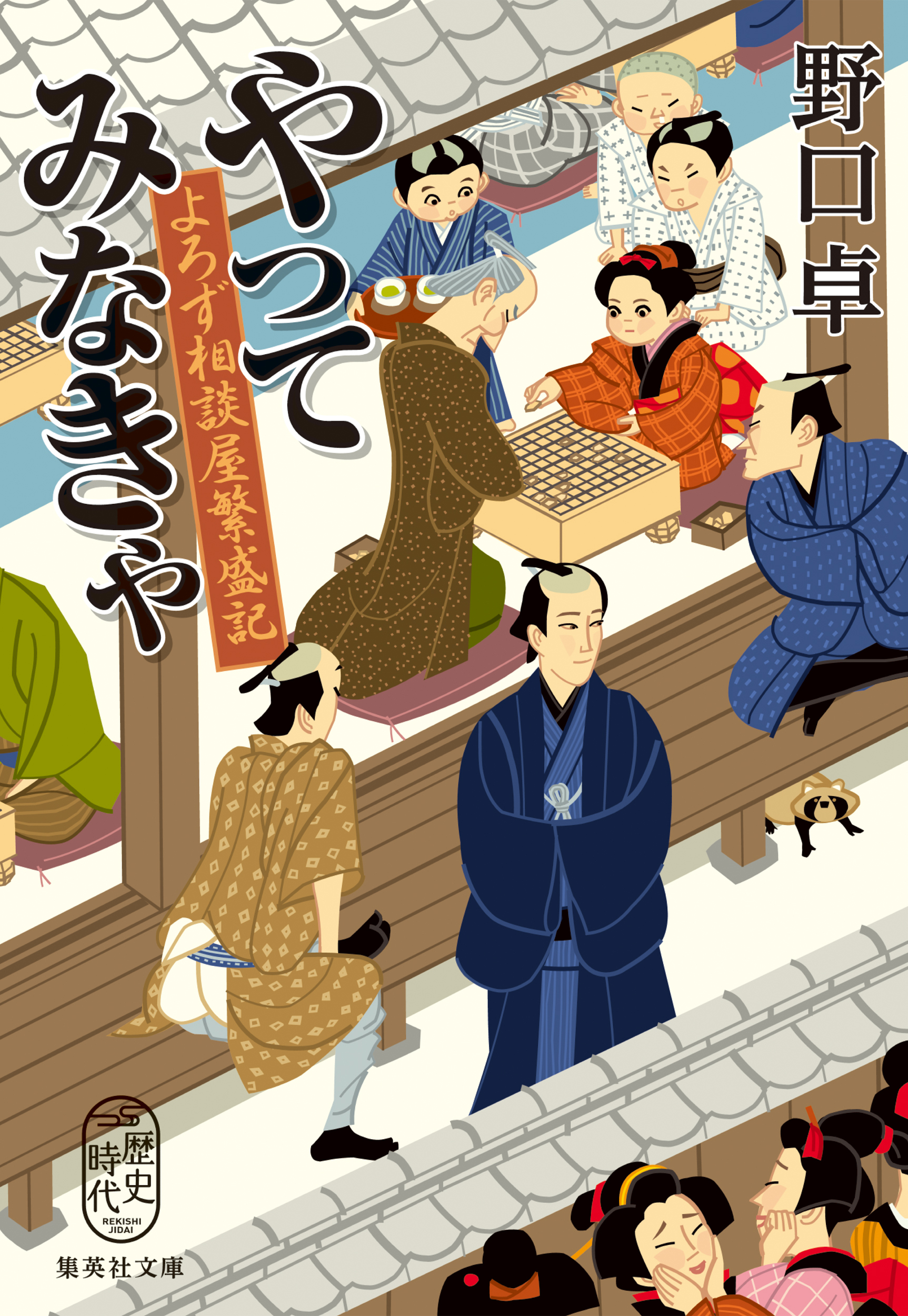 やってみなきゃ　よろず相談屋繁盛記