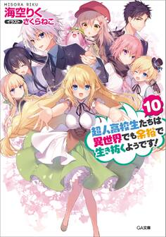 「超人高校生たちは異世界でも余裕で生き抜くようです!」シリーズ