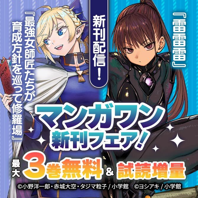 『雷雷雷』『最強女師匠』新刊配信! マンガワン新刊フェア!