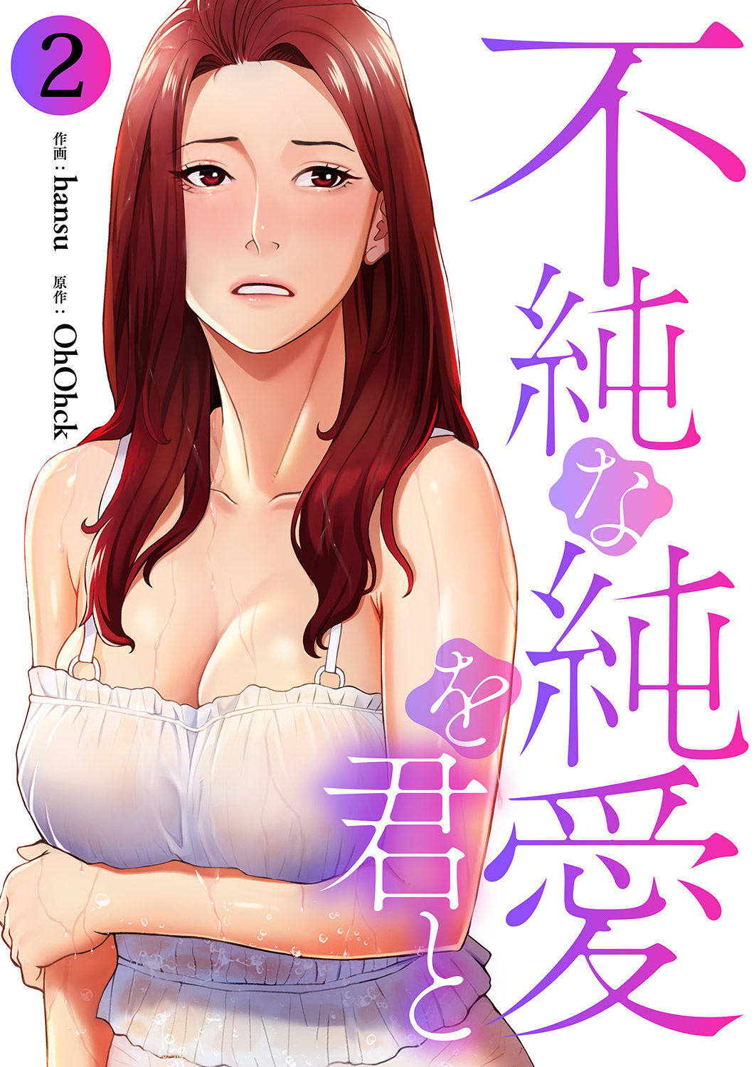 【期間限定　無料お試し版　閲覧期限2026年1月1日】不純な純愛を君と２