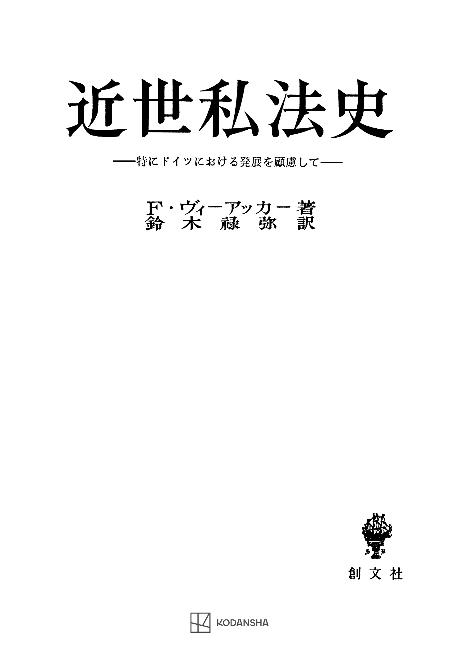 近世私法史　特にドイツにおける発展を顧慮して