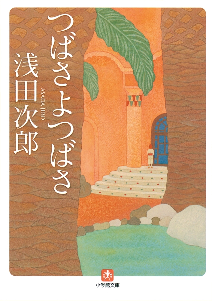 つばさよつばさ