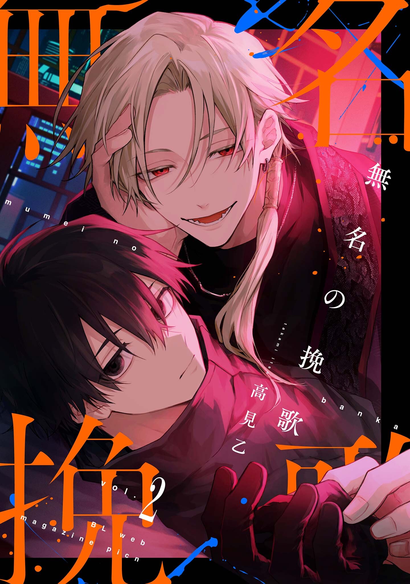 【分冊版】無名の挽歌
