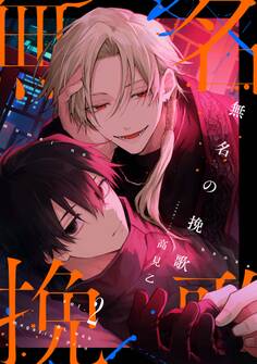 【分冊版】無名の挽歌
