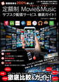 動画音楽を200%楽しむ!定額制 Movie&Music サブスク配信サービス 徹底ガイド!