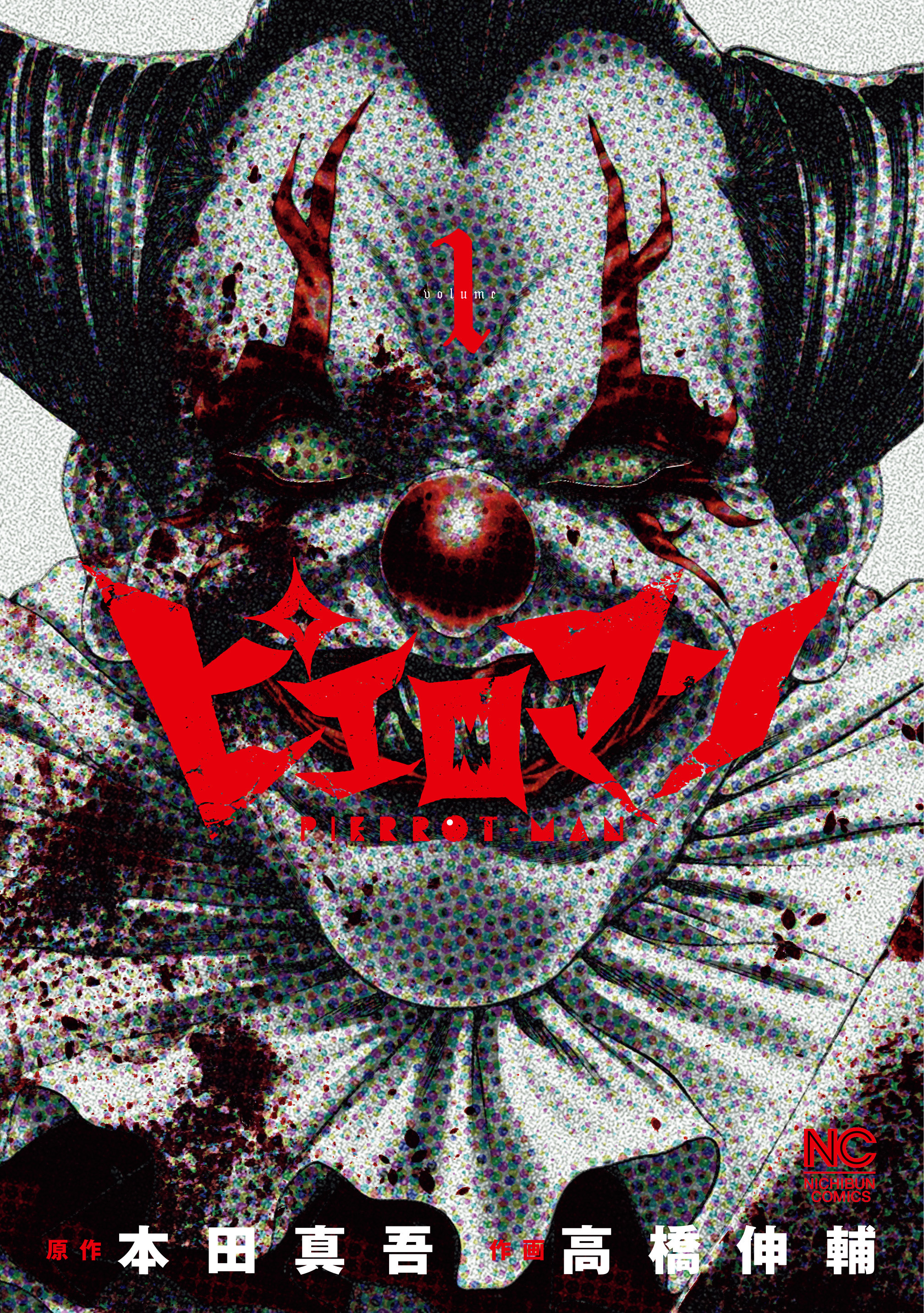 【期間限定　無料お試し版】ピエロマン 1