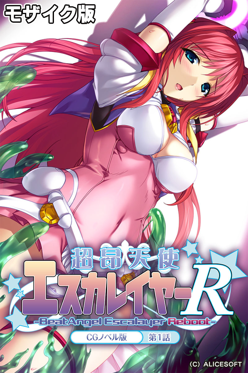 超昂天使エスカレイヤー・リブート CGノベル版 第１話 モザイク版