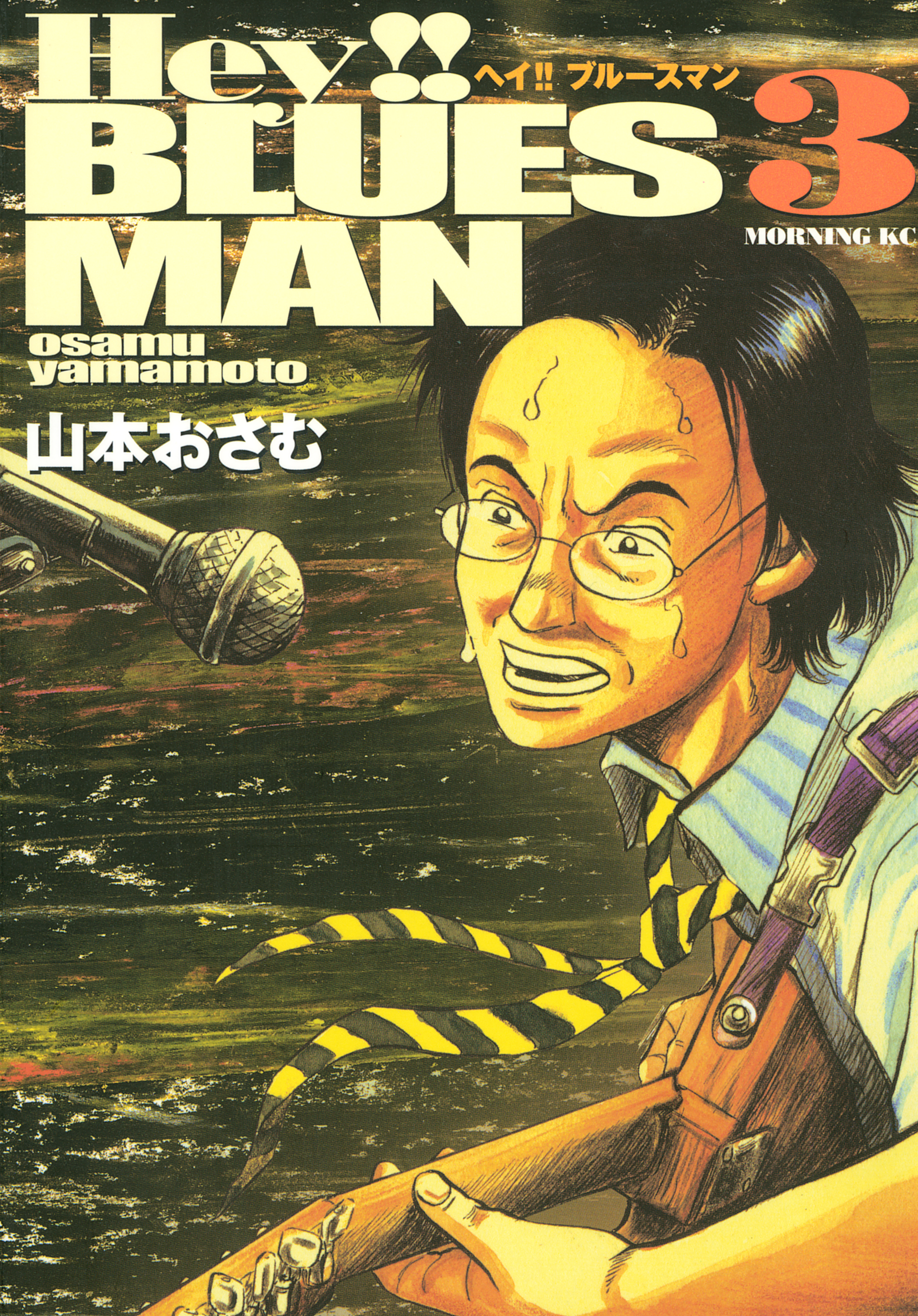 Ｈｅｙ！！ブルースマン