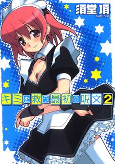 キミを救う最初の呪文