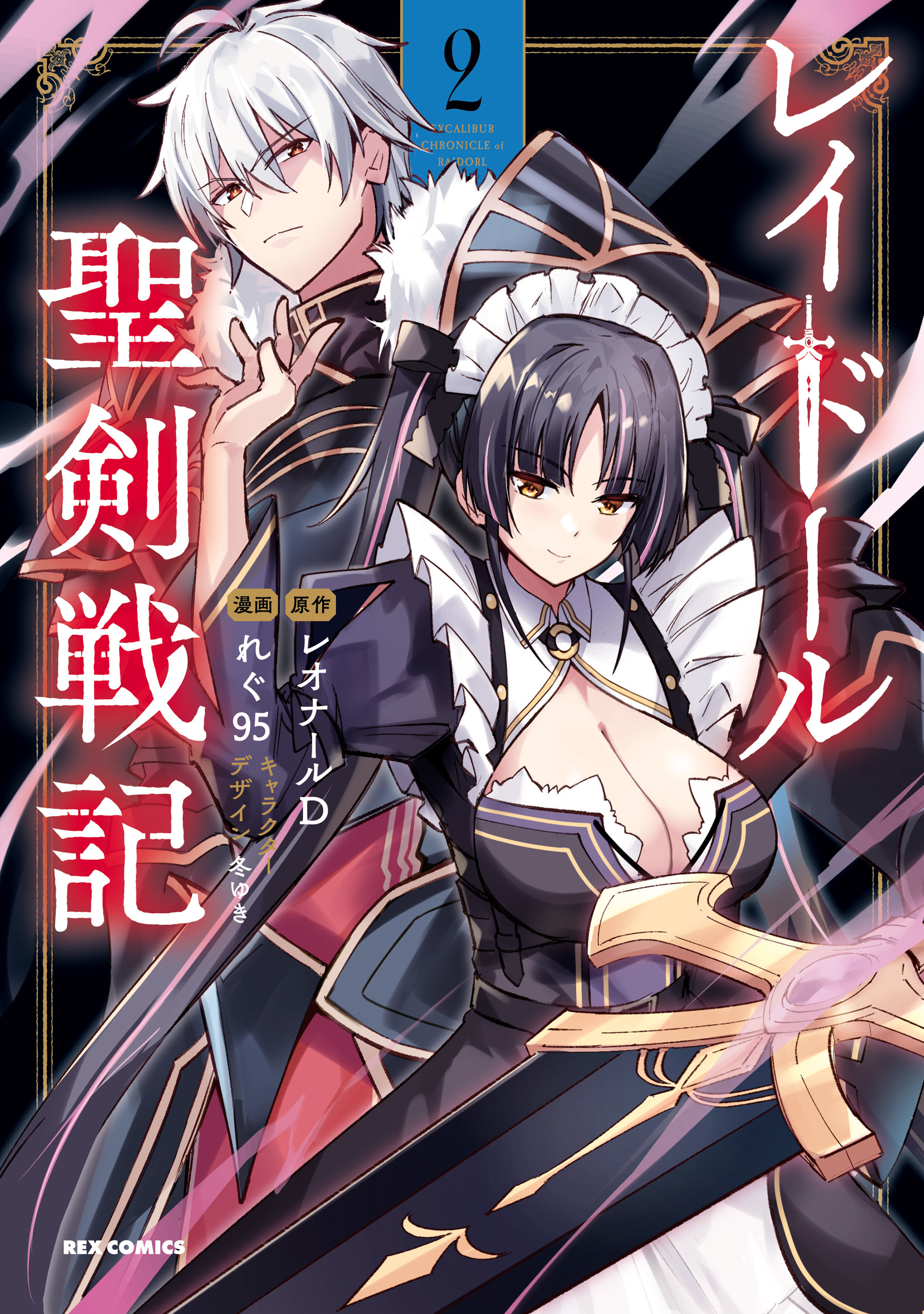 レイドール聖剣戦記全巻(1-2巻 最新刊)|レオナールD,れぐ95,冬ゆき|人気漫画を無料で試し読み・全巻お得に読むならAmebaマンガ