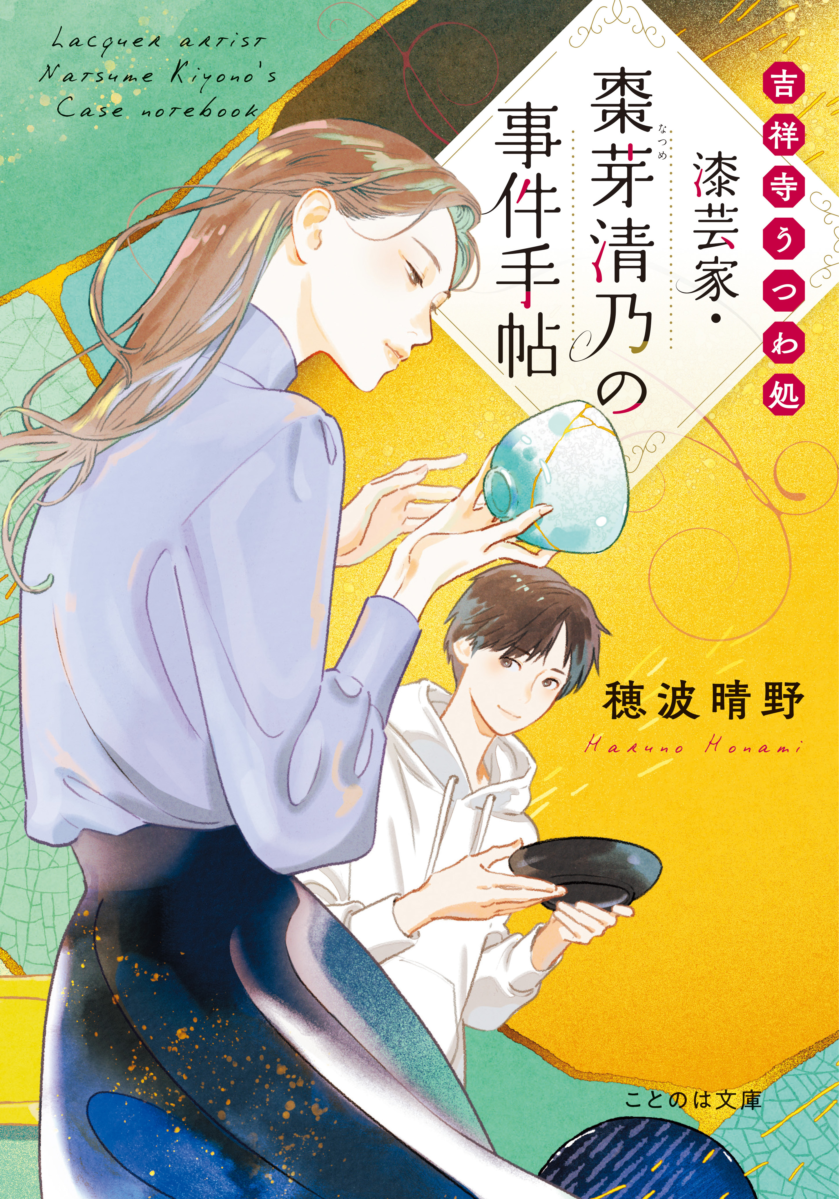 漆芸家・棗芽清乃の事件手帖シリーズ