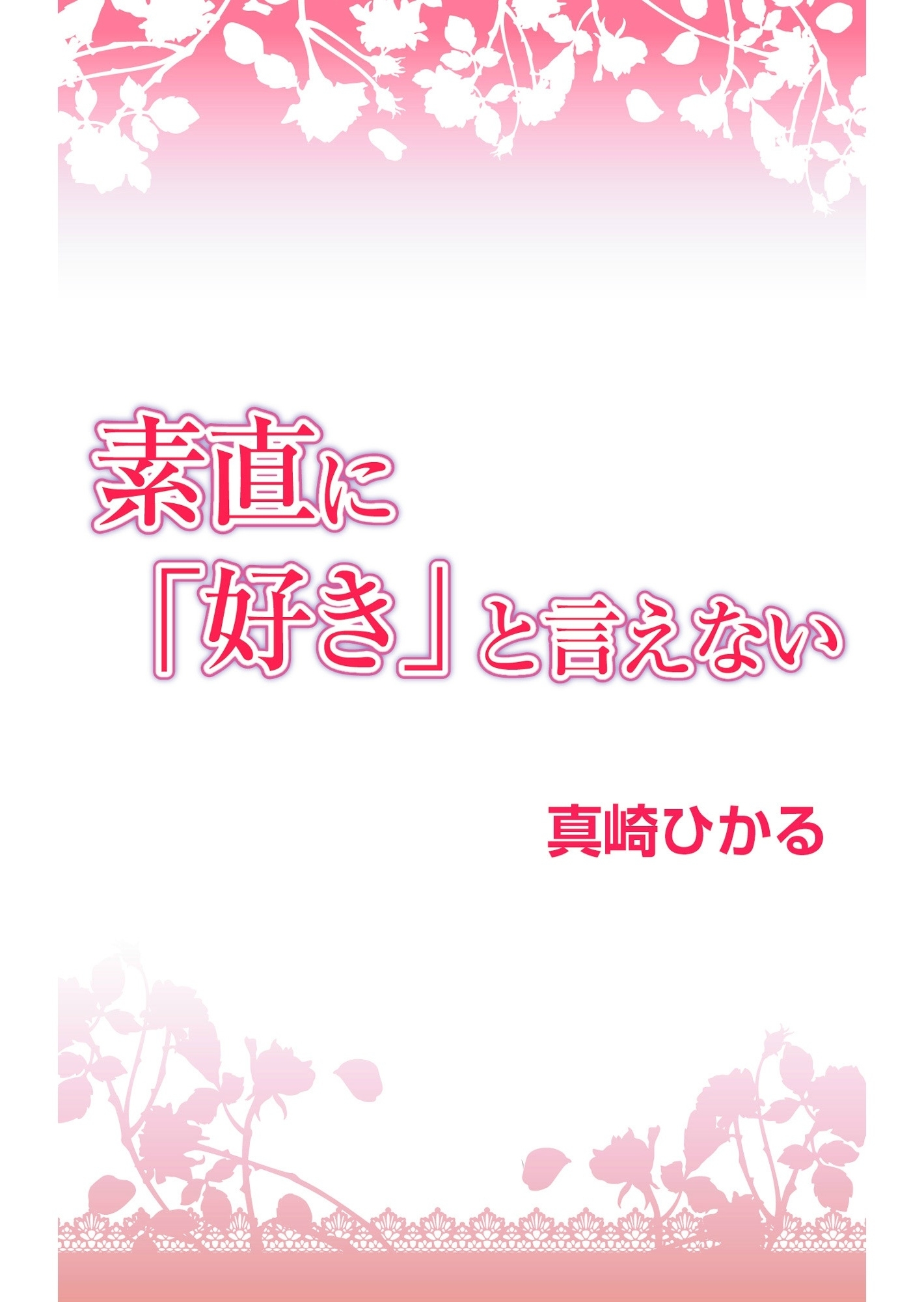 素直に『好き』と言えない