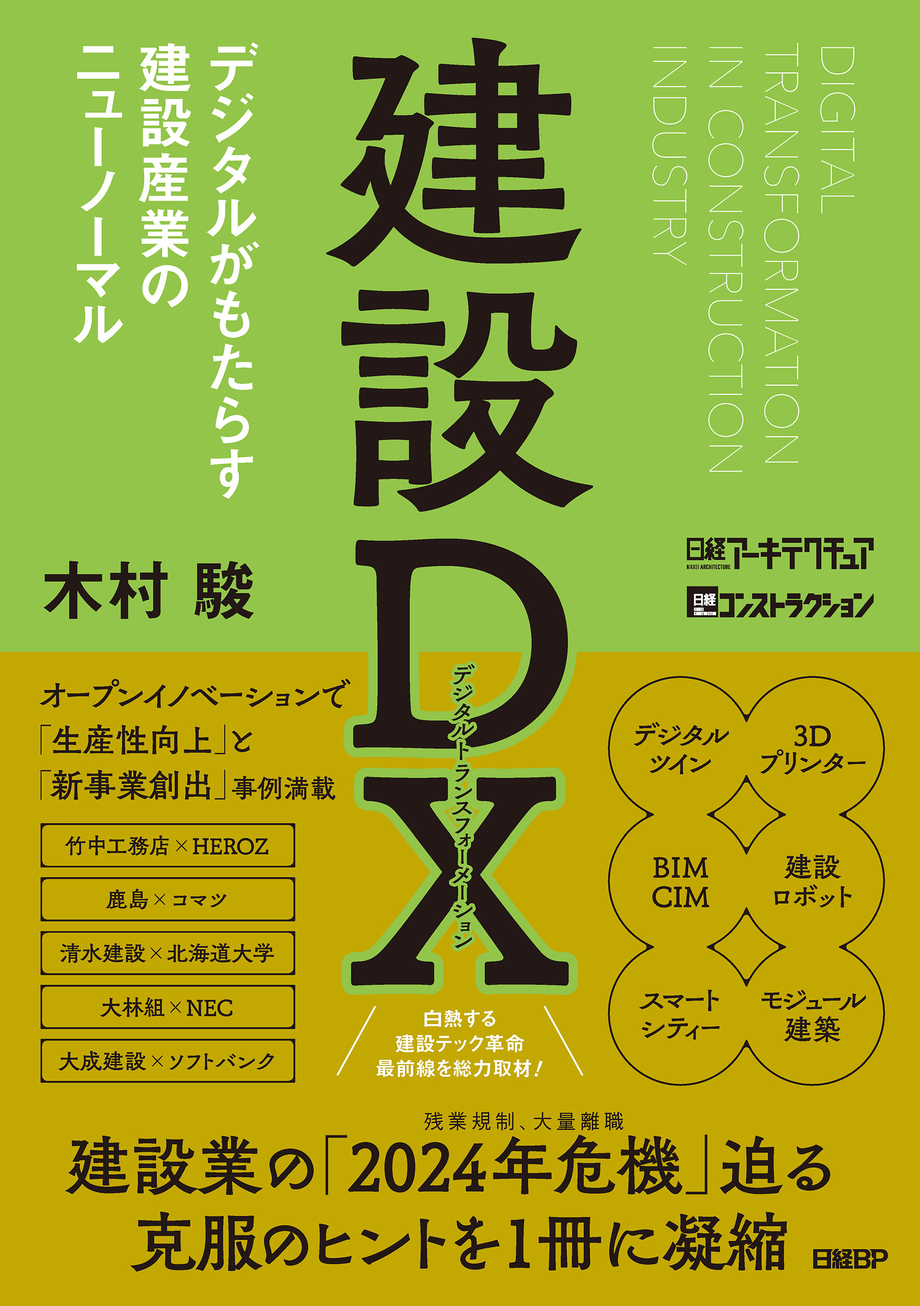 建設DX デジタルがもたらす建設産業のニューノーマル